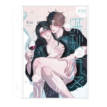 深秋入冬（特裝版）[二手書_近全新]