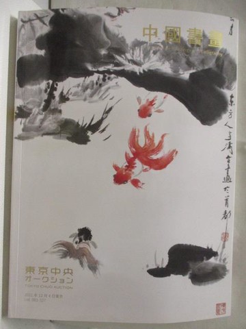 【書寶二手書T8／收藏_QK6】東京中央_中國書畫_2021/12/4