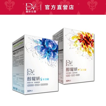DV麗彤 水漾錠(30顆/盒)/晶亮錠(30顆/盒)/維生素緩釋錠(30顆/盒)，組合任選<滿額送櫻花膠原粉>