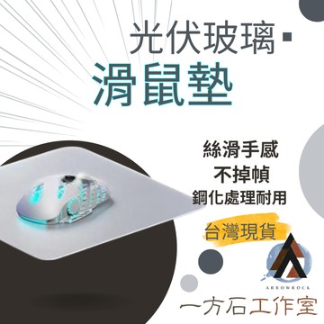 [一方石]光伏玻璃滑鼠墊 電競滑鼠墊 鋼化玻璃 太陽能玻璃 光伏玻璃 布紋強化玻璃 遊戲FPS滑鼠墊透明磨砂滑鼠墊