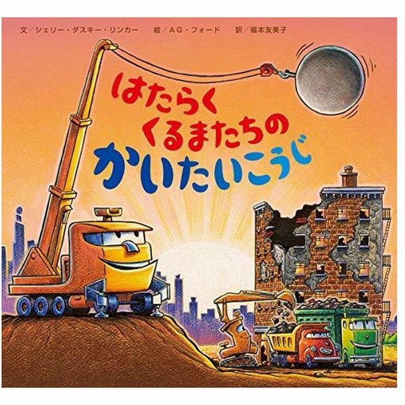 はたらくくるまたちのかいたいこうじ おやすみ のりもの キャラクター2歳3歳4歳児の絵本 通販 Lineポイント最大get Lineショッピング