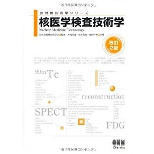 核医学検査技術学 (放射線技術学シリーズ)