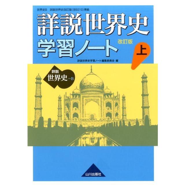 詳説世界史学習ノート 世界史B 上