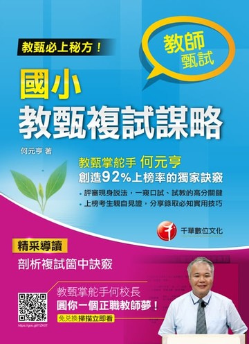 【電子書】108年國小教甄複試謀略[教師甄試](千華)