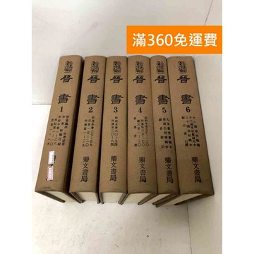 【雷根360免運】【送贈品】晉書 1~6 #鼎文書局 #七成新 #七成新【P-C3742】