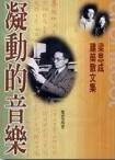 凝動的音樂－梁思成建築散文集[二手書_普通]
