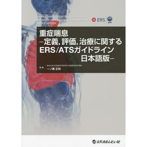 [本 雑誌] 重症喘息-定義、評価、治療に関するERS ATSガイドライン日本語版- 一ノ瀬正和 