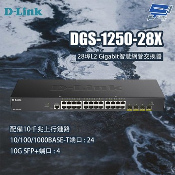 昌運監視器 D-LINK 友訊 DGS-1250-28X 28埠L2 Gigabit智慧網管交換器