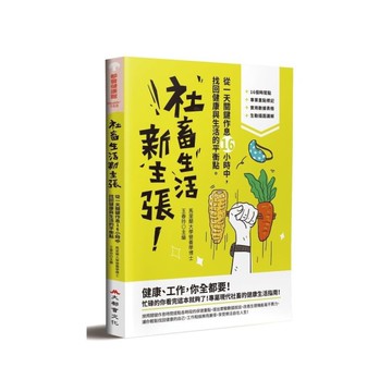 社畜生活新主張：從一天關鍵作息16小時中，找回健康與生活的最佳平衡點