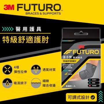 3M 護多樂FUTURO 特級舒適護肘