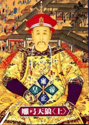 雍正皇帝：雕弓天狼（上冊）[二手書_良好]