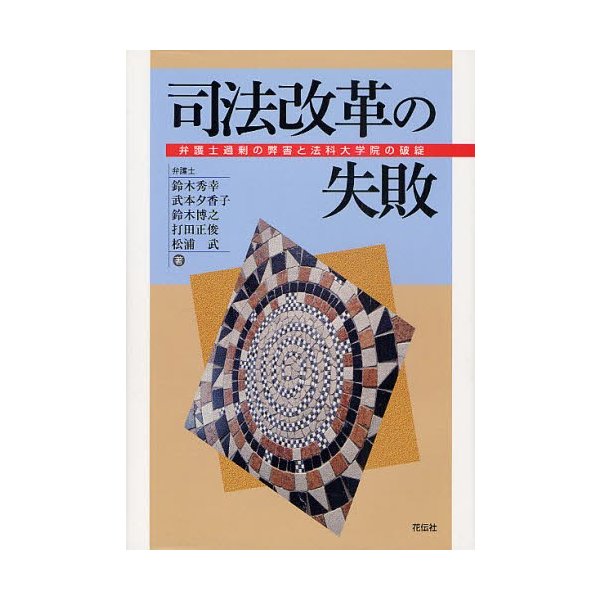 司法改革の失敗 弁護士過剰の弊害と法科大学院の破綻