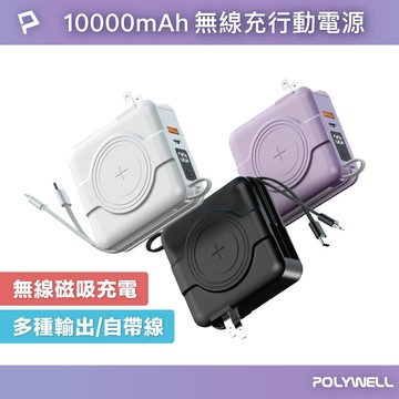 POLYWELL 多合一磁吸自帶線快充行動電源 1萬毫安 USB Type-C 蘋果頭 可壁插充電 寶利威爾 台灣現貨【全館299免運＋領券再折】