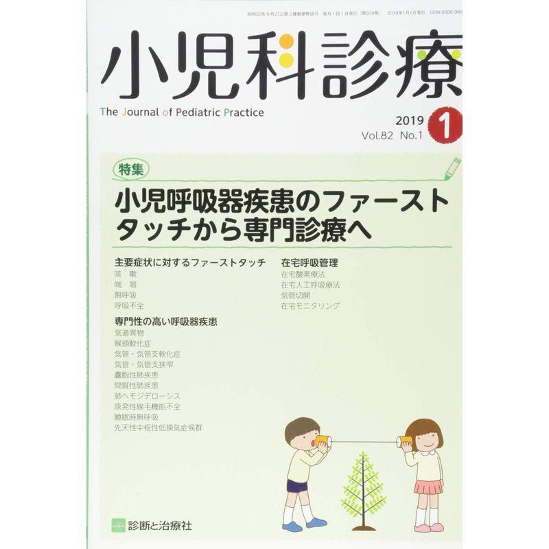 小児科診療 2019年 01 月号 雑誌