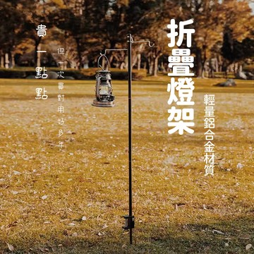【不鏽鋼+鋁合金！附贈收納袋地釘】戶外露營折疊燈架 營燈架 野營燈架 露營燈柱 露營燈架 夜市燈架 擺攤燈架 照明燈支架