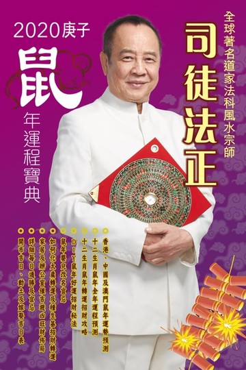 【電子書】司徒法正2020鼠年運程寶典