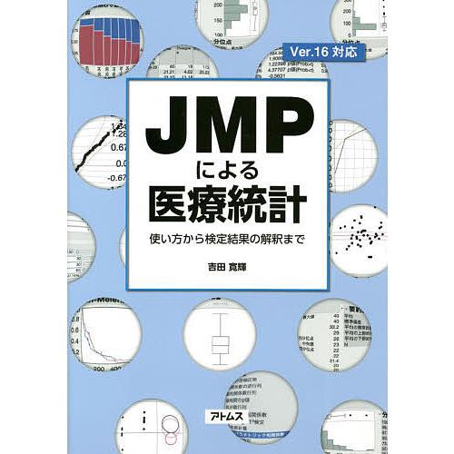 JMPによる医療統計 使い方から検定結果の解釈まで