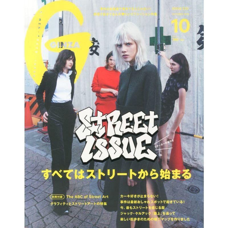 GINZA(ギンザ) 2015年 10 月号 雑誌