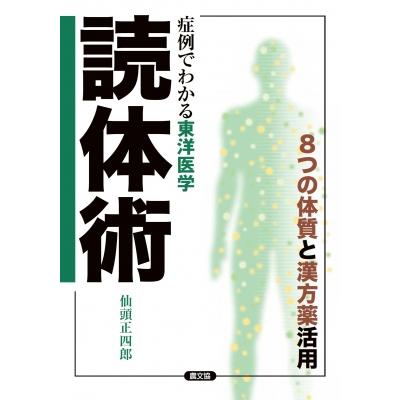 症例でわかる東洋医学 読体術 健康双書