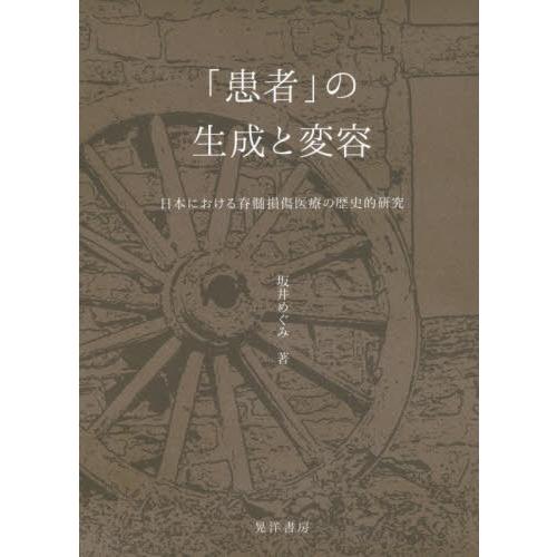 患者 の生成と変容 日本における脊髄損傷医療の歴史的研究 坂井めぐみ 著