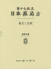 第十七改正日本薬局方 条文と注釈 3巻セット 日本薬局方解説書編集委員会