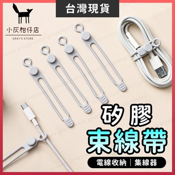 【隔日到貨】矽膠束帶 束帶 繞線器 3色 束線帶 矽膠綁帶 收線器 集線器 整線器 理線器 電線收納 充電線收納 捲線器