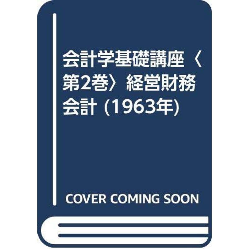 会計学基礎講座〈第2巻〉経営財務会計 (1963年)