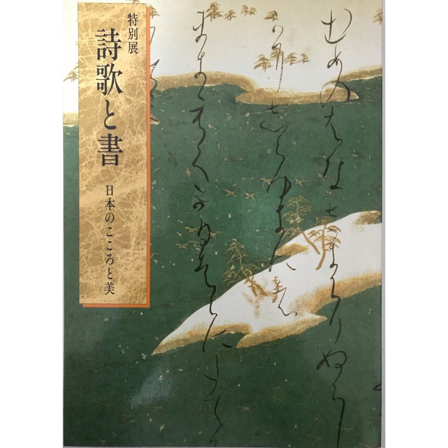 図録 特別展 詩歌と書 日本のこころと美 東京国立博物館