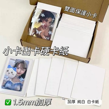 台灣現貨⭐A7出卡硬紙板 硬紙板 小卡保護 白色紙板 小卡包材 厚紙板卡紙 出卡包裝 厚1.5mm 背板包材 出卡防凹折