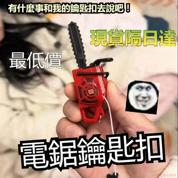 桃園出貨✨電鋸鑰匙扣 新款創意整人玩具 仿真電鋸掛飾 拉繩創意電鋸 精緻書包吊飾 包包掛件 迷你創意工具造型 交換禮物