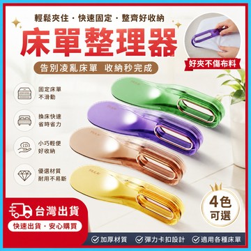 床單固定器 床單整理器 床單神器 鋪床神器 床墊抬高器 鋪床 鋪床器 床墊抬高 家居好物 居家必備 床墊撐高器 台灣出貨