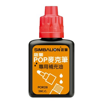 雄獅 酒精性POP麥克筆專用補充液 28cc /瓶 POR28【APP滿額下單10%點數(單一帳號最高5000點)】1/31止