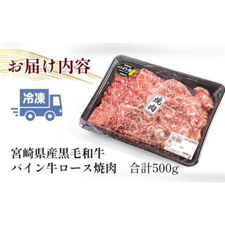 ふるさと納税 宮崎県産黒毛和牛パイン牛ロース 焼肉(500g)　肉 牛 牛肉 宮崎県宮崎市