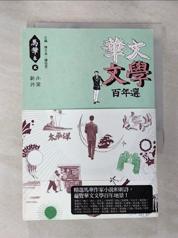 【書寶二手書T7／一般小說_ROU】華文文學百年選‧馬華卷2：小說、新詩_陳大為, 鍾怡雯