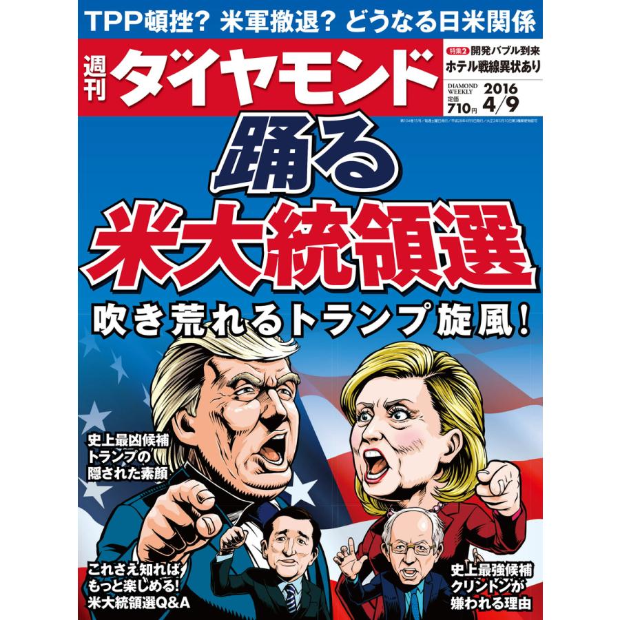 週刊ダイヤモンド 2016年4月9日号 電子書籍版   週刊ダイヤモンド編集部