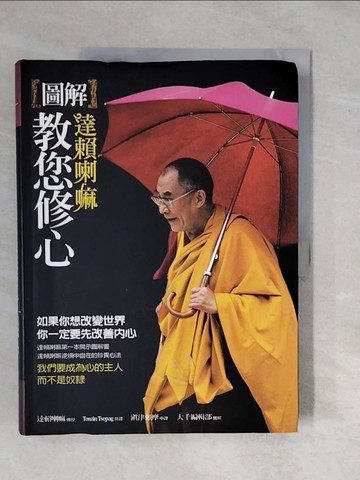 【書寶二手書T1／宗教_ZMF】圖解達賴喇嘛教您修心_達賴喇嘛