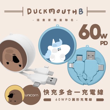 【嘴獸 Duckmouth B x Unicorn聯名限量】60W PD快充多合一圓形充電線
