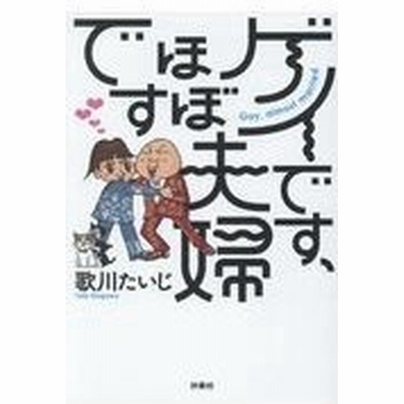 ゲイです ほぼ夫婦です 歌川たいじ 通販 Lineポイント最大0 5 Get Lineショッピング