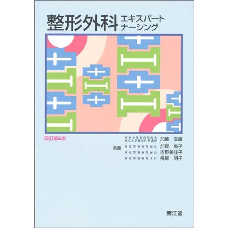 整形外科エキスパートナーシング