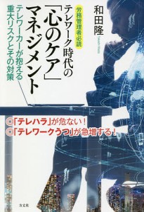 テレワーク時代の「心のケア」マネジメント　労務管理者必読　テレワーカーが抱える重大リスクとその対策 和田隆