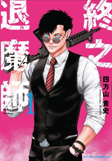 終之退魔師Ender Geister（1）[二手書_近全新]