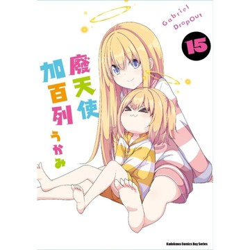 廢天使加百列(15)