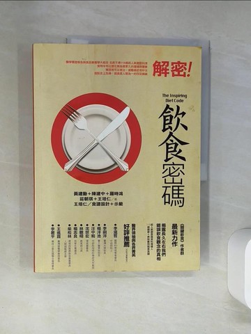 【書寶二手書T1／養生_TTS】飲食密碼(2版)_黃建勳、陳建中、羅時鴻、莊朝琪、王培仁