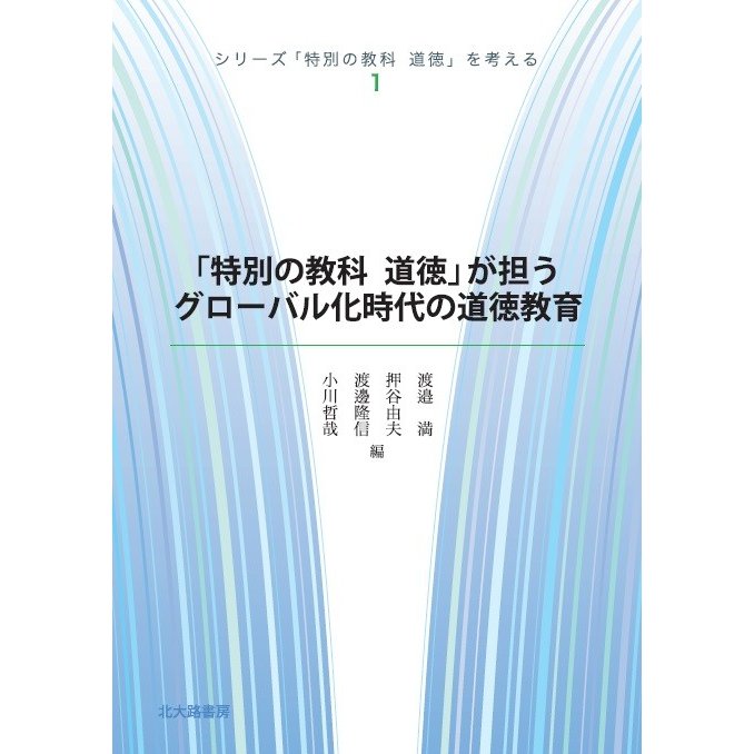 シリーズ 特別の教科道徳 を考える