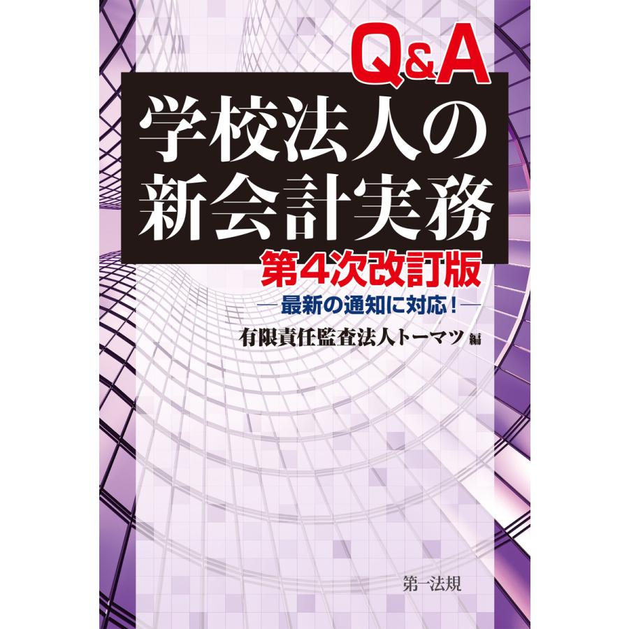 第4次改訂版 Q A学校法人の新会計実務-最新の通知に対応