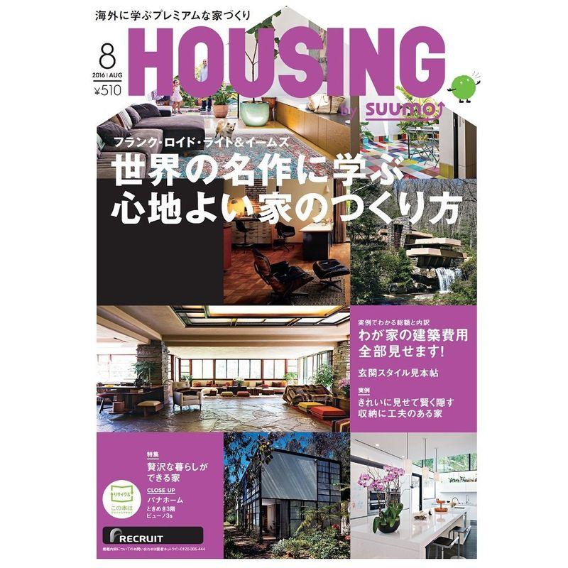 月刊 HOUSING (ハウジング) 2016年 8月号