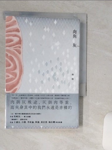 【書寶二手書T1／短篇_Q6I】肉與灰_栩栩