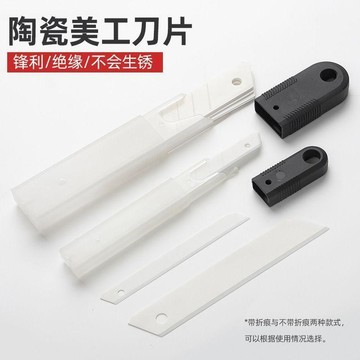 😊熱賣🌺有貨在臺🌺陶瓷美工刀片9mm氧化鋯裁紙刀片18mm切割刀絕緣安全防靜電工刀片