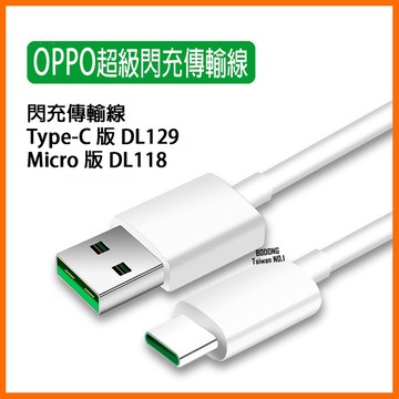 [泰格爾]出清 OPPO 原廠配件 傳輸線 耳機 Micro 傳輸線 3.5mm耳機 閃充線 閃充旅充 PD快充