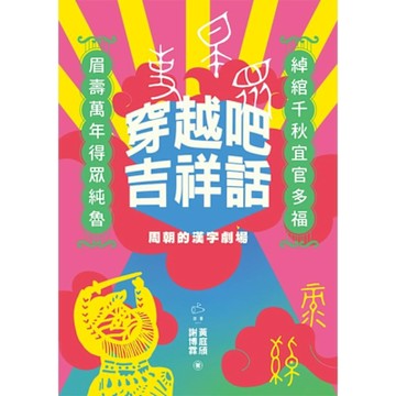 穿越吧吉祥話_Readmoo 讀墨電子書